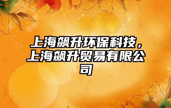 上海飆升環(huán)?？萍?，上海飆升貿(mào)易有限公司