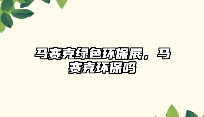 馬賽克綠色環(huán)保展，馬賽克環(huán)保嗎