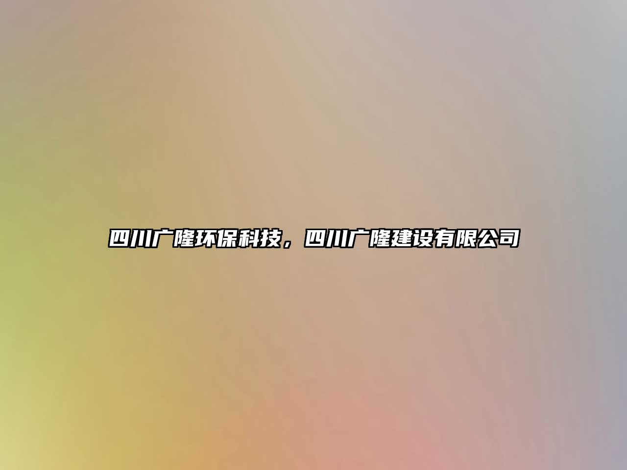 四川廣隆環(huán)保科技，四川廣隆建設(shè)有限公司