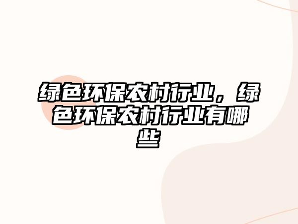 綠色環(huán)保農(nóng)村行業(yè)，綠色環(huán)保農(nóng)村行業(yè)有哪些