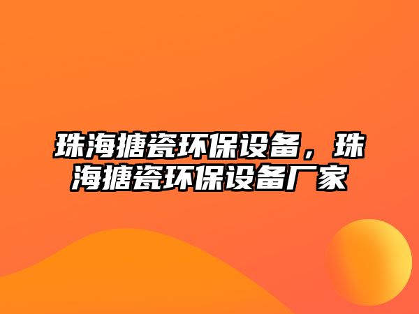 珠海搪瓷環(huán)保設備，珠海搪瓷環(huán)保設備廠家