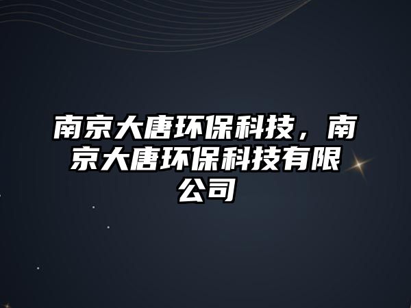 南京大唐環(huán)?？萍?，南京大唐環(huán)?？萍加邢薰?/> 
									</a>
									<h4 class=