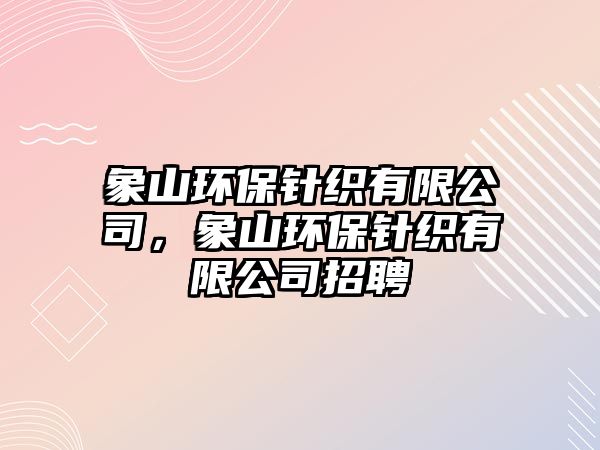 象山環(huán)保針織有限公司，象山環(huán)保針織有限公司招聘