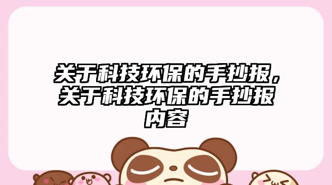 關(guān)于科技環(huán)保的手抄報，關(guān)于科技環(huán)保的手抄報內(nèi)容