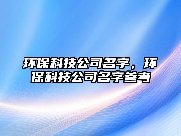 環(huán)?？萍脊久?，環(huán)?？萍脊久謪⒖?/> 
										</a>
										<span id=