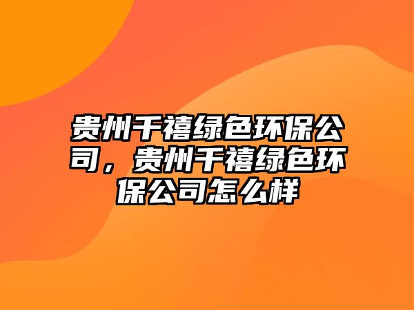 貴州千禧綠色環(huán)保公司，貴州千禧綠色環(huán)保公司怎么樣