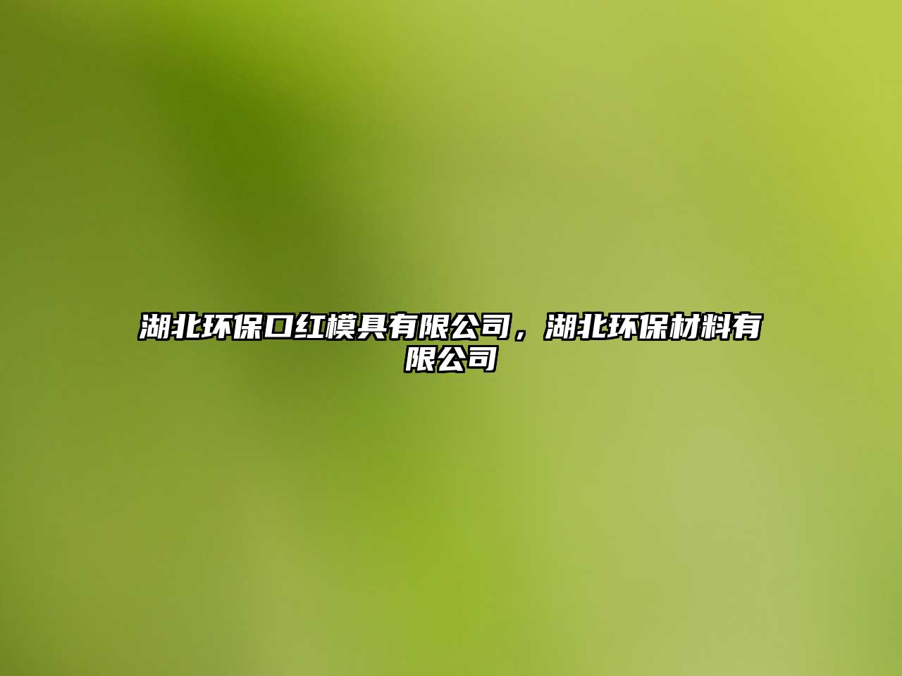 湖北環(huán)保口紅模具有限公司，湖北環(huán)保材料有限公司