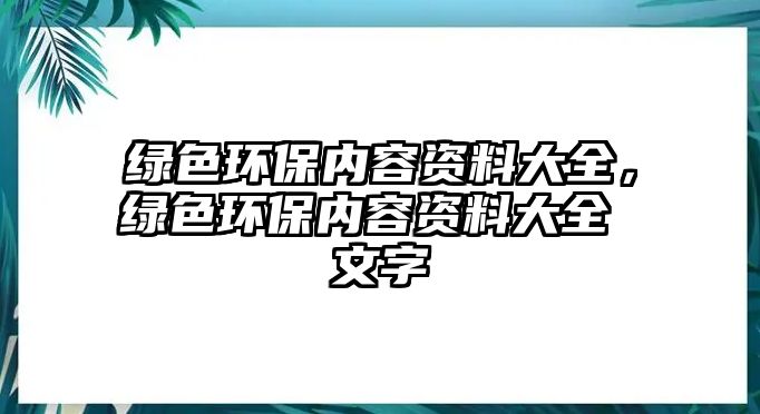 綠色環(huán)保內容資料大全，綠色環(huán)保內容資料大全 文字