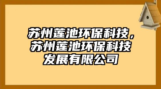 蘇州蓮池環(huán)?？萍?，蘇州蓮池環(huán)保科技發(fā)展有限公司