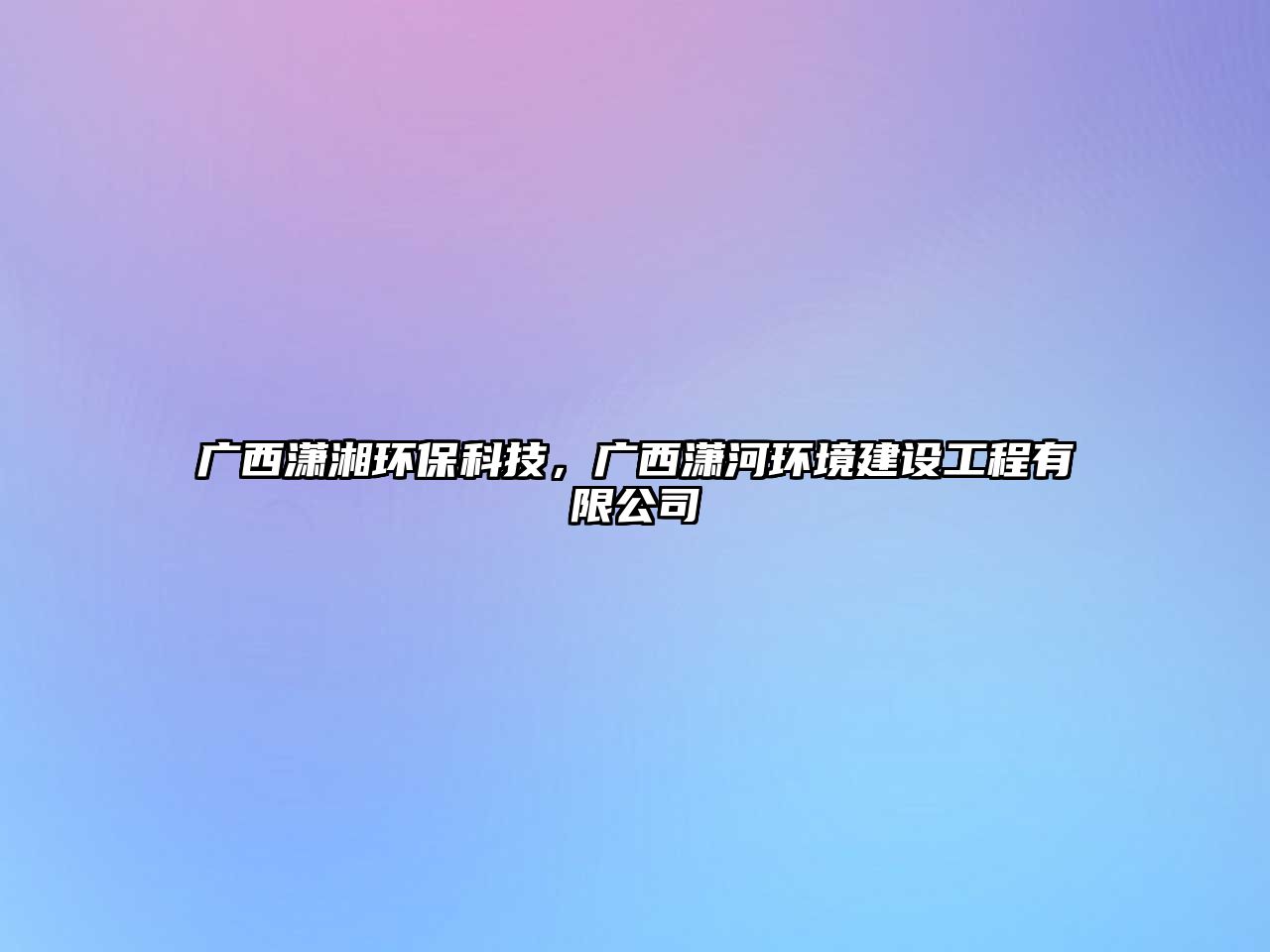 廣西瀟湘環(huán)?？萍?，廣西瀟河環(huán)境建設(shè)工程有限公司