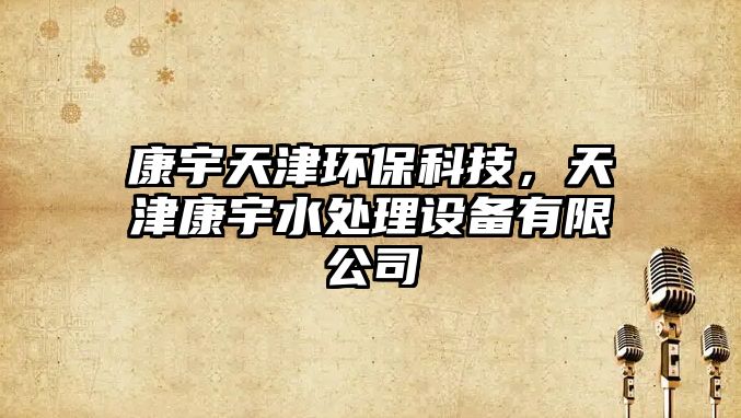 康宇天津環(huán)?？萍迹旖蚩涤钏幚碓O(shè)備有限公司