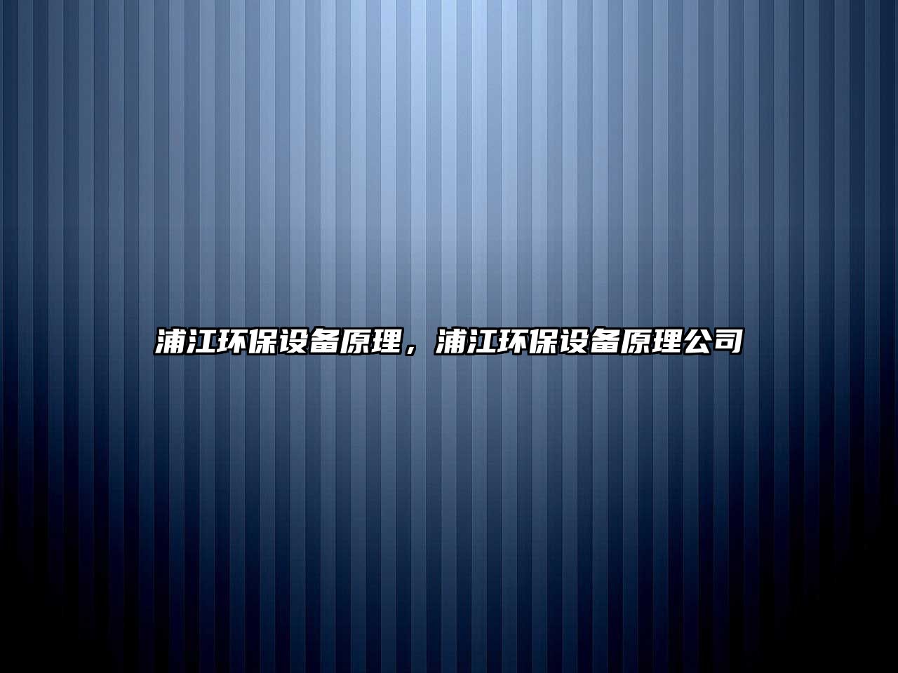 浦江環(huán)保設(shè)備原理，浦江環(huán)保設(shè)備原理公司