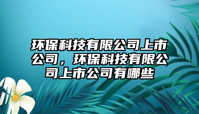 環(huán)?？萍加邢薰旧鲜泄荆h(huán)?？萍加邢薰旧鲜泄居心男?/> 
									</a>
									<h4 class=