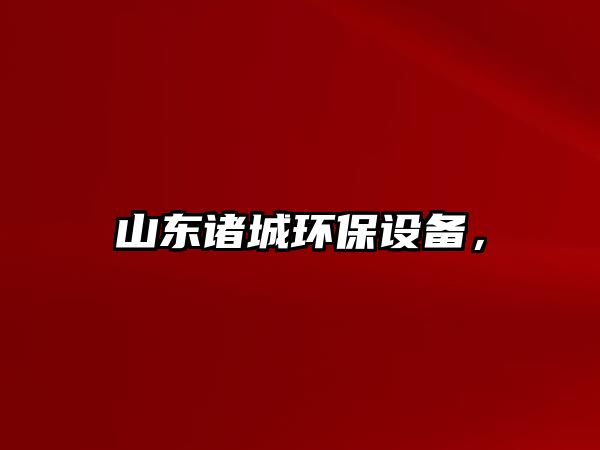 山東諸城環(huán)保設(shè)備，