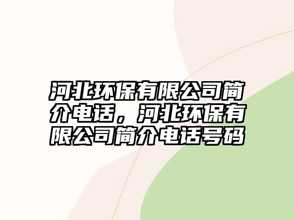 河北環(huán)保有限公司簡介電話，河北環(huán)保有限公司簡介電話號碼