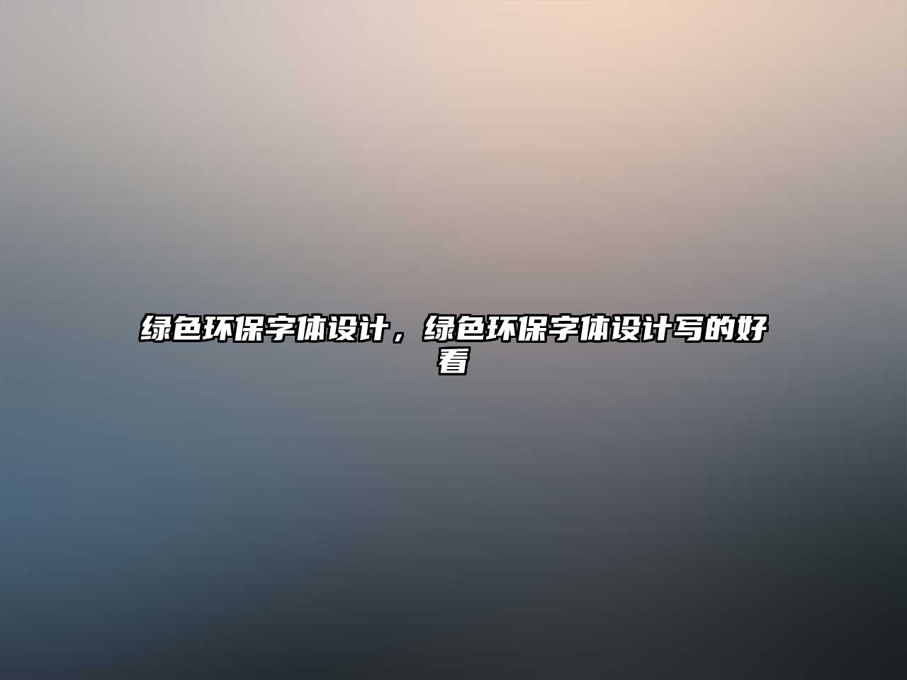 綠色環(huán)保字體設計，綠色環(huán)保字體設計寫的好看