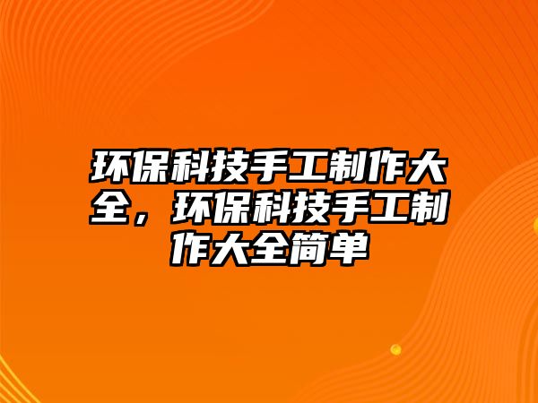 環(huán)?？萍际止ぶ谱鞔笕?，環(huán)?？萍际止ぶ谱鞔笕唵?/> 
									</a>
									<h4 class=
