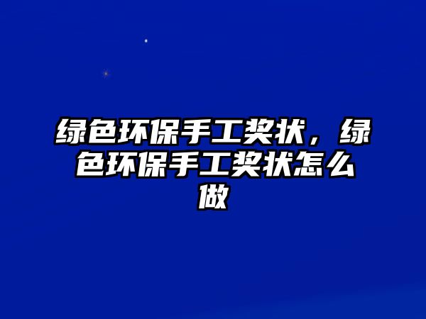 綠色環(huán)保手工獎狀，綠色環(huán)保手工獎狀怎么做