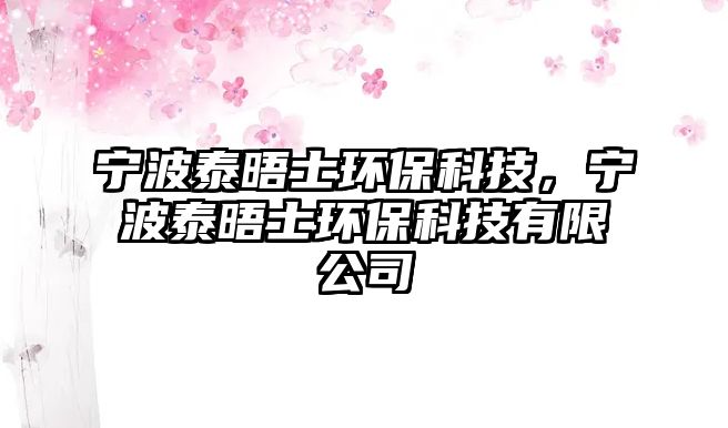 寧波泰晤士環(huán)?？萍迹瑢幉ㄌ┪钍凯h(huán)?？萍加邢薰?/> 
									</a>
									<h4 class=