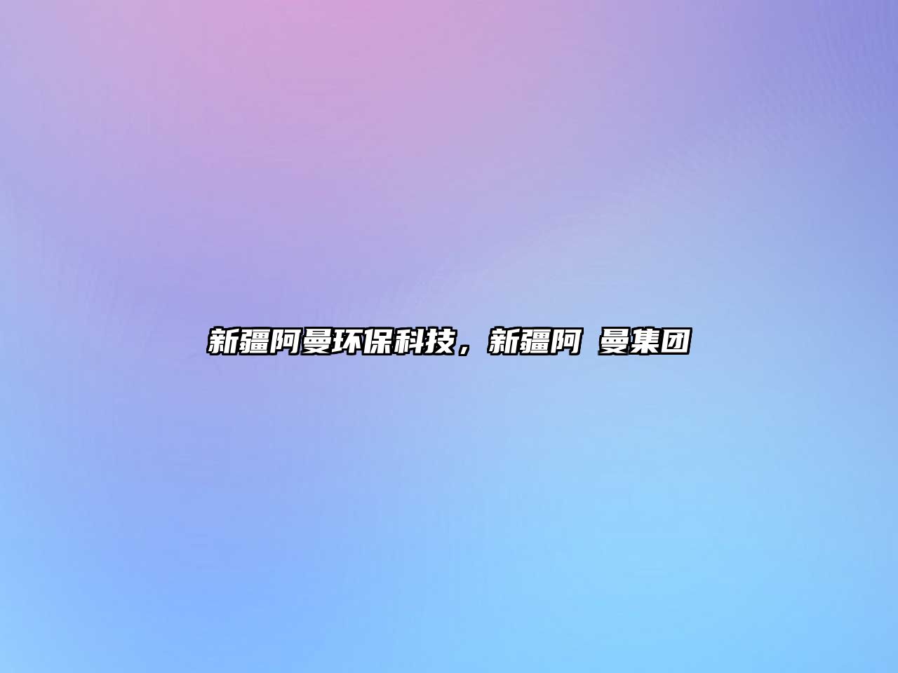 新疆阿曼環(huán)保科技，新疆阿尓曼集團