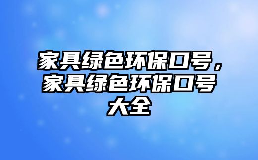 家具綠色環(huán)?？谔枺揖呔G色環(huán)?？谔柎笕?/> 
									</a>
									<h4 class=
