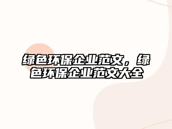 綠色環(huán)保企業(yè)范文，綠色環(huán)保企業(yè)范文大全