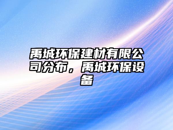 禹城環(huán)保建材有限公司分布，禹城環(huán)保設備