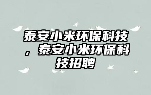 泰安小米環(huán)?？萍?，泰安小米環(huán)?？萍颊衅?/> 
									</a>
									<h4 class=