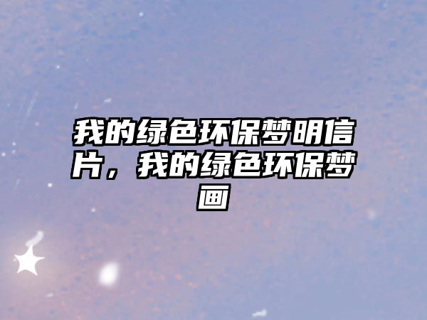 我的綠色環(huán)保夢(mèng)明信片，我的綠色環(huán)保夢(mèng)畫