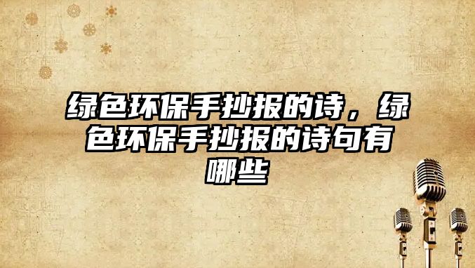綠色環(huán)保手抄報(bào)的詩(shī)，綠色環(huán)保手抄報(bào)的詩(shī)句有哪些
