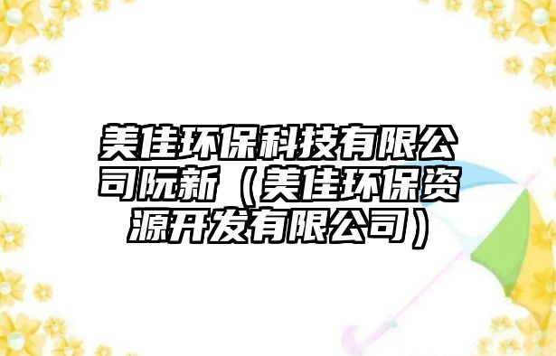 美佳環(huán)保科技有限公司阮新（美佳環(huán)保資源開發(fā)有限公司）