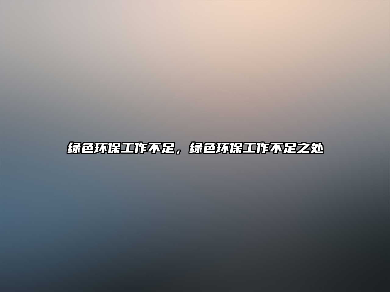 綠色環(huán)保工作不足，綠色環(huán)保工作不足之處