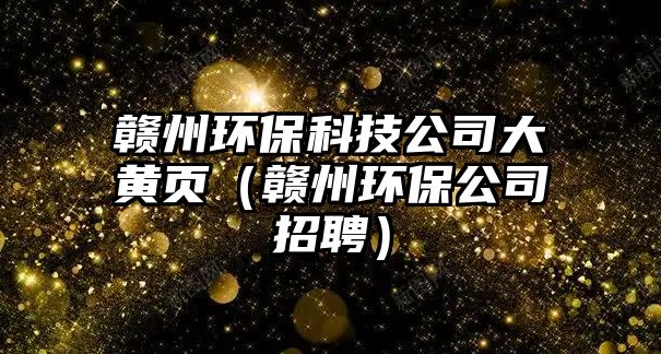 贛州環(huán)?？萍脊敬簏S頁(yè)（贛州環(huán)保公司招聘）