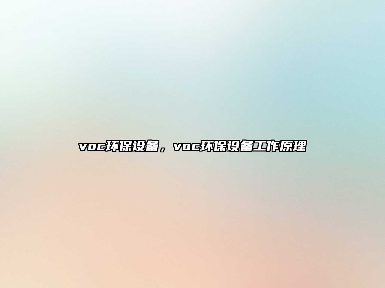 voc環(huán)保設(shè)備，voc環(huán)保設(shè)備工作原理
