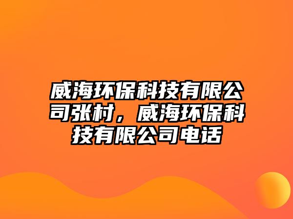 威海環(huán)?？萍加邢薰緩埓澹－h(huán)?？萍加邢薰倦娫? class=