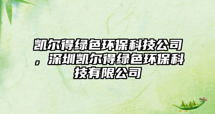 凱爾得綠色環(huán)?？萍脊?，深圳凱爾得綠色環(huán)?？萍加邢薰? class=