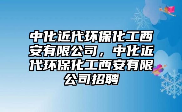 中化近代環(huán)保化工西安有限公司，中化近代環(huán)?；の靼灿邢薰菊衅? class=