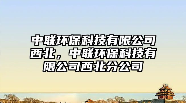 中聯(lián)環(huán)?？萍加邢薰疚鞅保新?lián)環(huán)?？萍加邢薰疚鞅狈止?/> 
									</a>
									<h4 class=