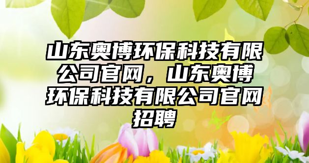 山東奧博環(huán)?？萍加邢薰竟倬W(wǎng)，山東奧博環(huán)?？萍加邢薰竟倬W(wǎng)招聘