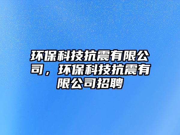 環(huán)?？萍伎拐鹩邢薰?，環(huán)?？萍伎拐鹩邢薰菊衅?/> 
									</a>
									<h4 class=