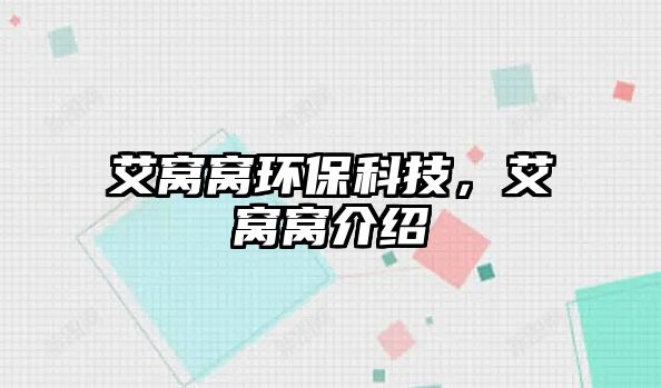 艾窩窩環(huán)?？萍?，艾窩窩介紹