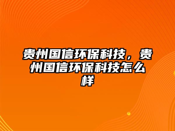 貴州國信環(huán)?？萍迹F州國信環(huán)?？萍荚趺礃?/> 
									</a>
									<h4 class=