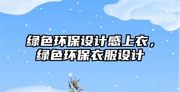 綠色環(huán)保設(shè)計感上衣，綠色環(huán)保衣服設(shè)計