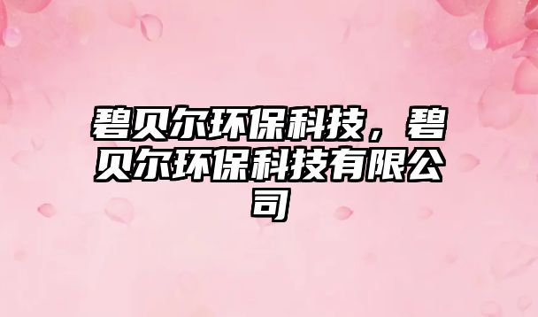 碧貝爾環(huán)保科技，碧貝爾環(huán)保科技有限公司