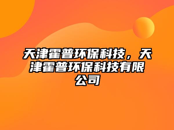 天津霍普環(huán)保科技，天津霍普環(huán)?？萍加邢薰? class=