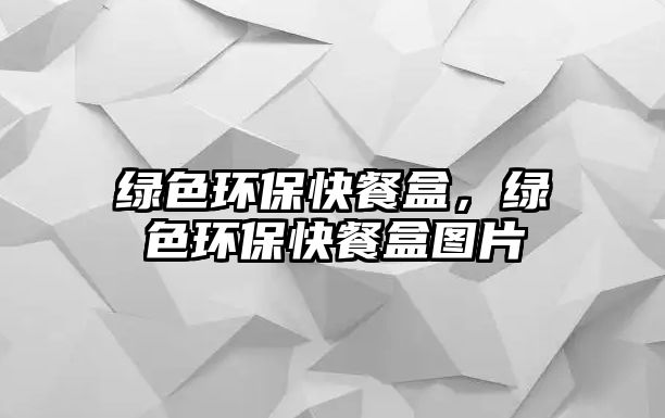 綠色環(huán)?？觳秃?，綠色環(huán)?？觳秃袌D片