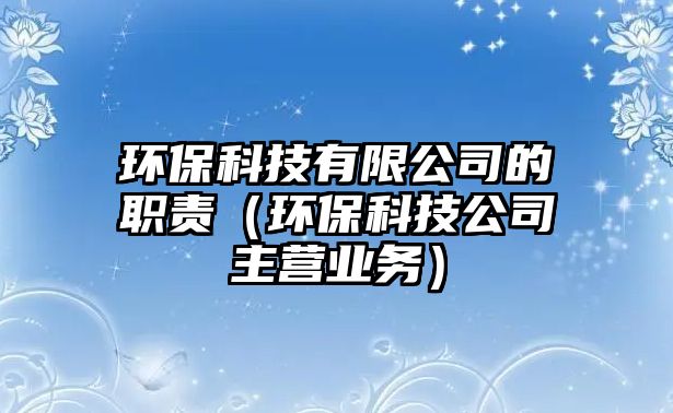 環(huán)?？萍加邢薰镜穆氊煟ōh(huán)?？萍脊局鳡I業(yè)務(wù)）