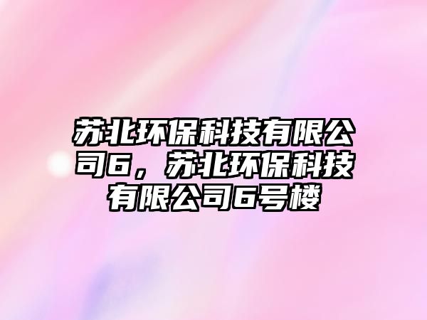 蘇北環(huán)?？萍加邢薰?，蘇北環(huán)?？萍加邢薰?號樓