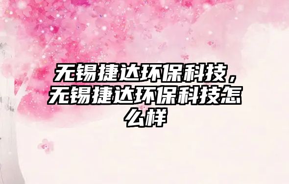 無錫捷達環(huán)?？萍?，無錫捷達環(huán)?？萍荚趺礃?/> 
									</a>
									<h4 class=