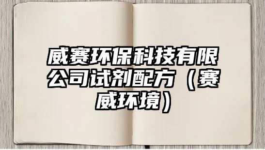 威賽環(huán)保科技有限公司試劑配方（賽威環(huán)境）